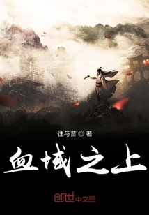 血域之上" width="120" height="150"