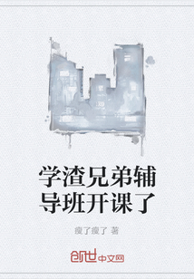 学渣兄弟辅导班开课了" width="120" height="150"