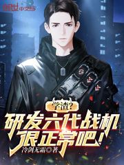 学渣？研发六代战机很正常吧！" width="120" height="150"