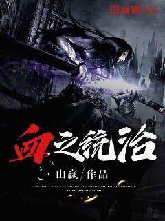 血之统治" width="120" height="150"