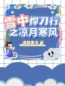 雪中悍刀行之凉月寒风" width="120" height="150"