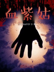 血紫姑：番外" width="120" height="150"