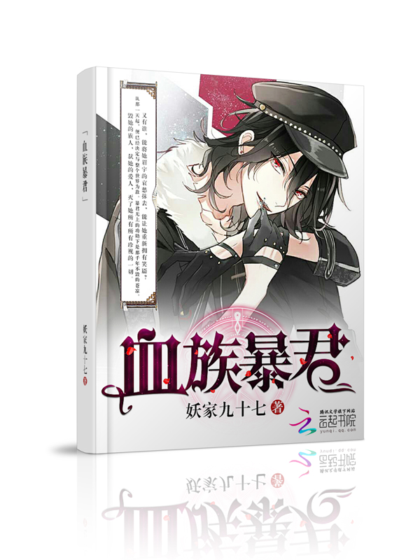 血族暴君" width="120" height="150"