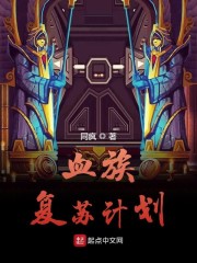 血族复苏计划" width="120" height="150"