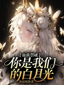 血族禁域：你是我们的白月光" width="120" height="150"