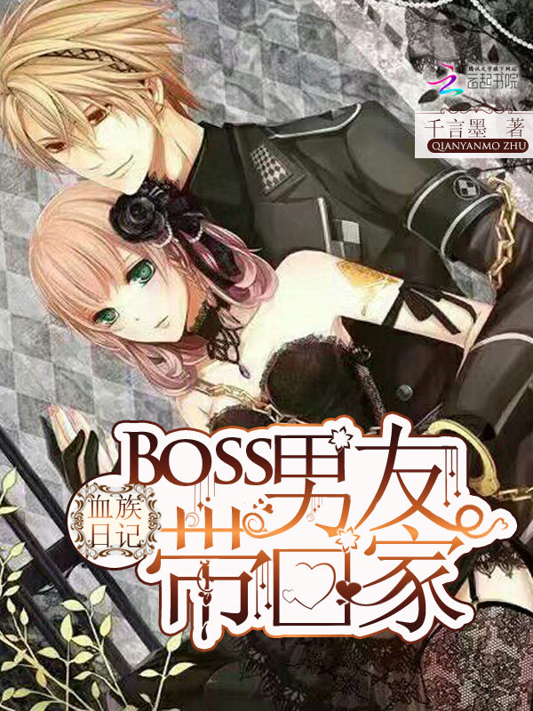 血族日记：Boss男友带回家" width="120" height="150"