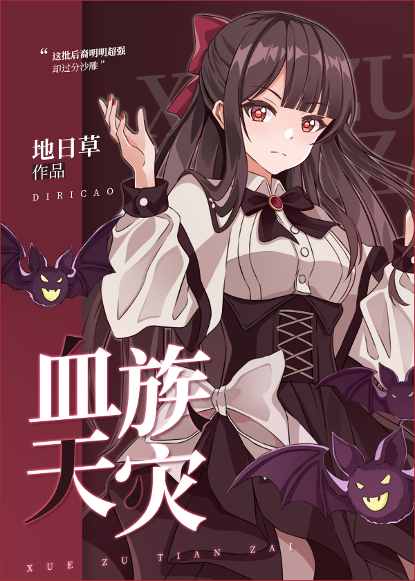 血族天灾" width="120" height="150"