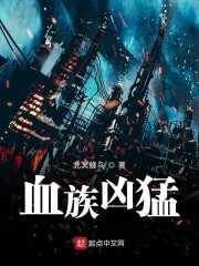 血族凶猛" width="120" height="150"