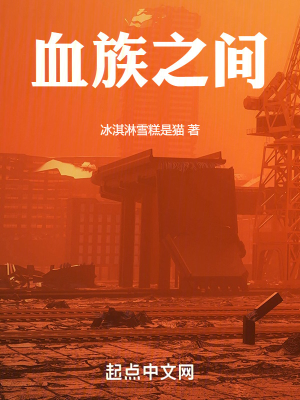 血族之间" width="120" height="150"