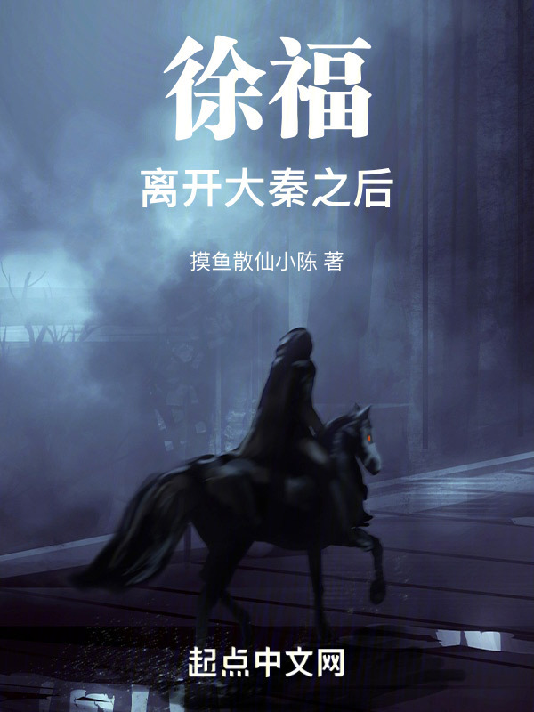 徐福离开大秦之后" width="120" height="150"