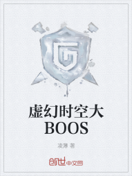 虚幻时空大BOOS