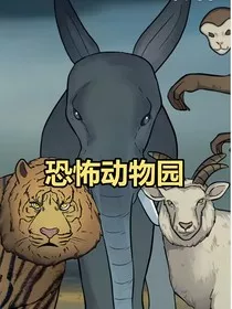 虚假的动物园" width="120" height="150"