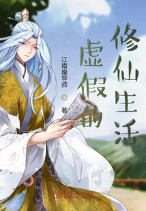 虚假的修仙生活" width="120" height="150"