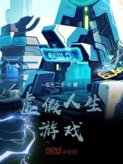 虚假人生游戏" width="120" height="150"