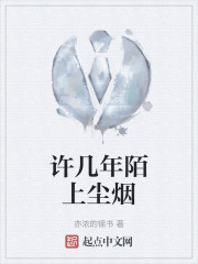 许几年陌上尘烟" width="120" height="150"