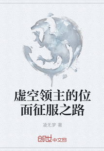 虚空领主的位面征服之路" width="120" height="150"
