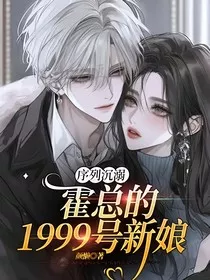 序列沉溺：霍总的1999号新娘" width="120" height="150"