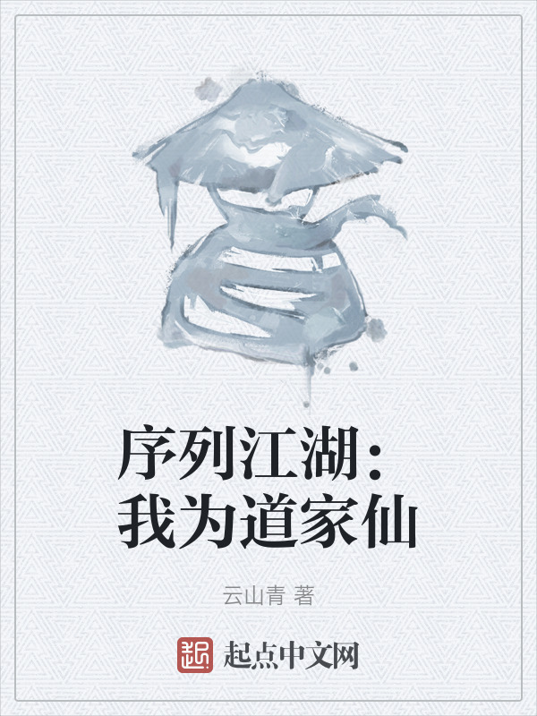 序列江湖：我为道家仙" width="120" height="150"