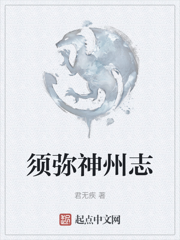 须弥神州志" width="120" height="150"