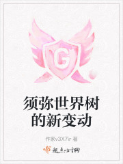 须弥世界树的新变动" width="120" height="150"
