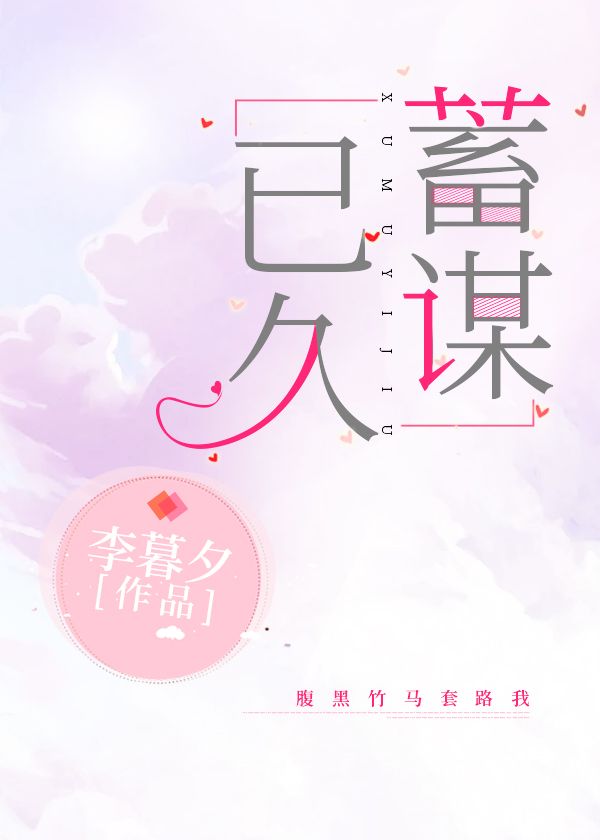 蓄谋已久" width="120" height="150"