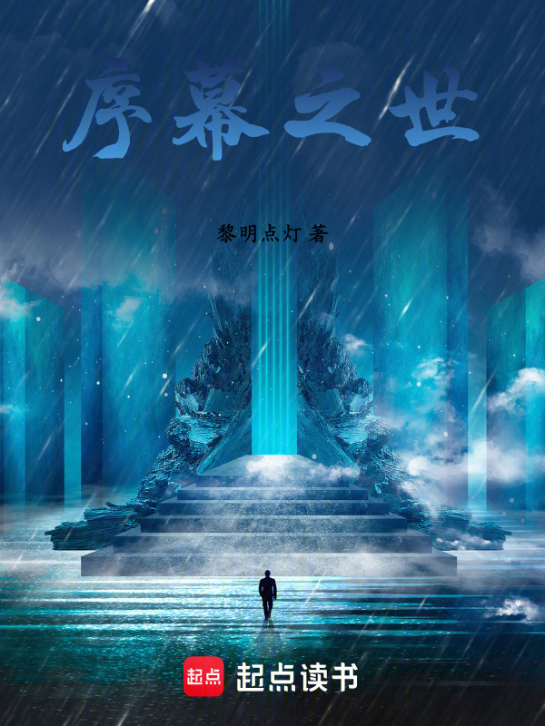 序幕之世" width="120" height="150"
