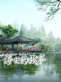 浔安的故事" width="120" height="150"