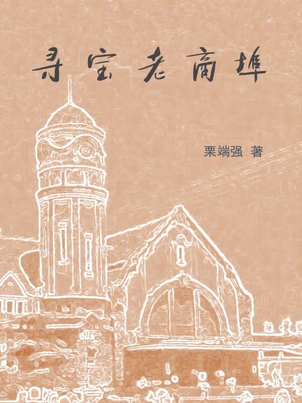 寻宝老商埠" width="120" height="150"