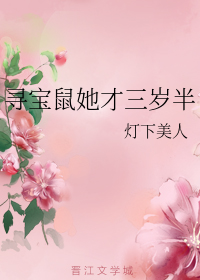 寻宝鼠她才三岁半" width="120" height="150"