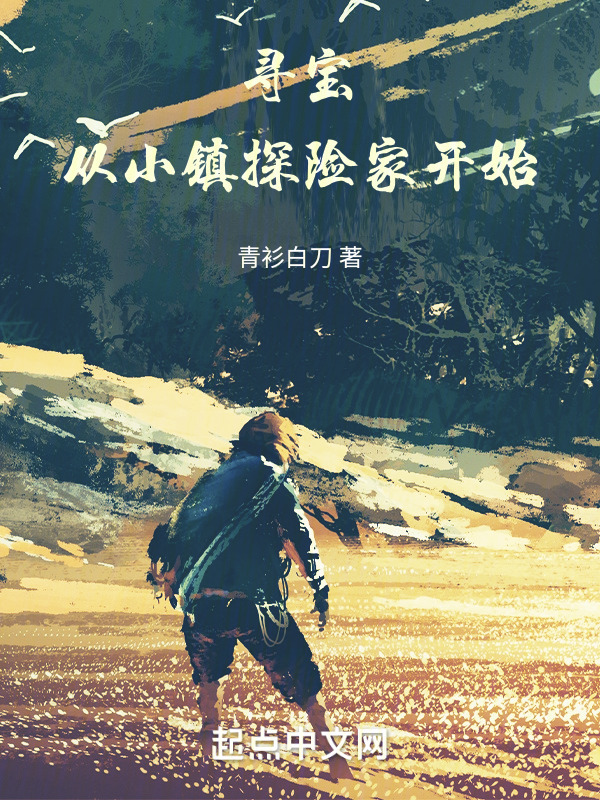 寻宝：从小镇探险家开始" width="120" height="150"