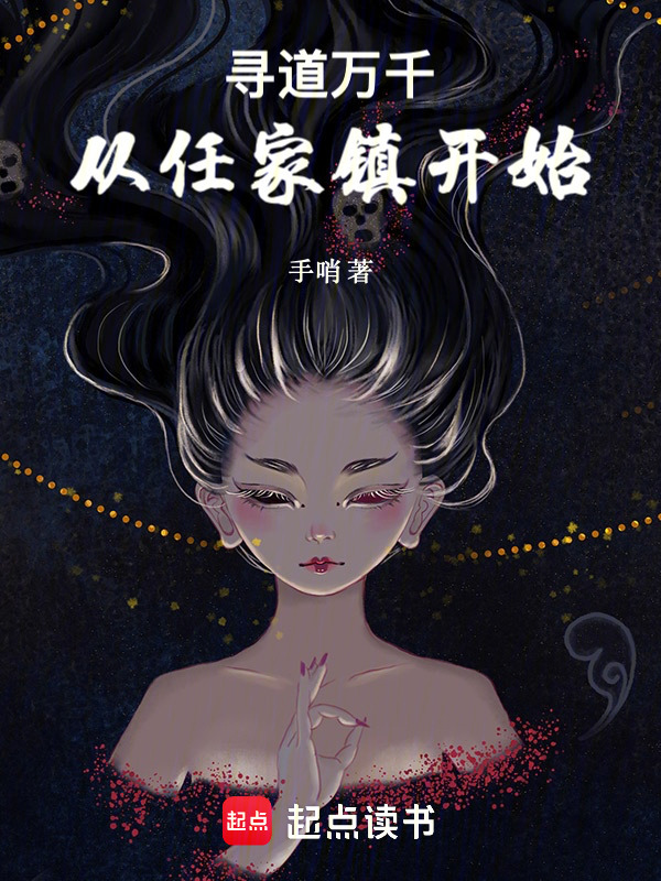 寻道万千，从任家镇开始" width="120" height="150"