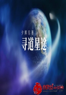 寻道星途