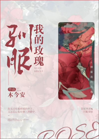 驯服我的玫瑰" width="120" height="150"