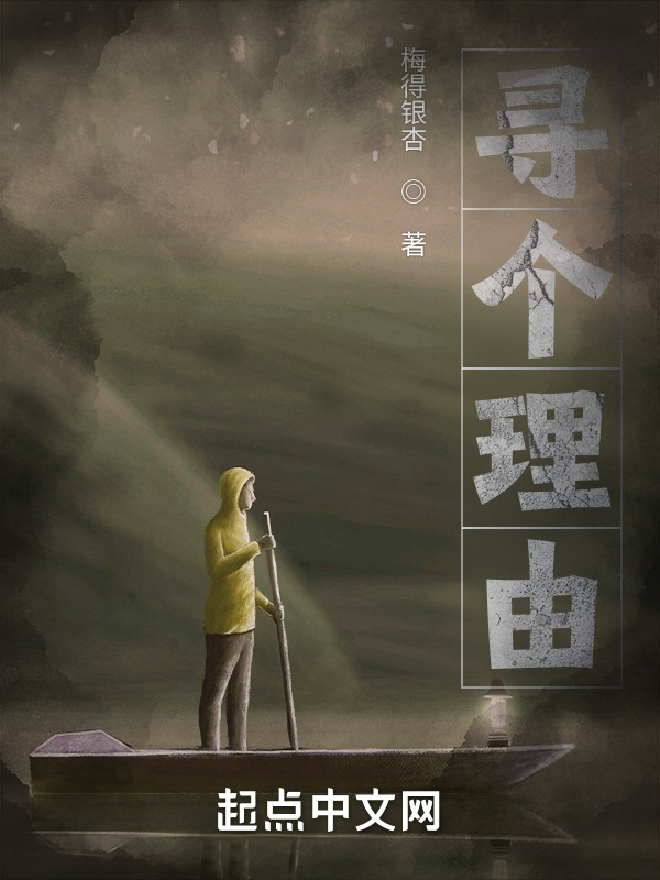 寻个理由" width="120" height="150"