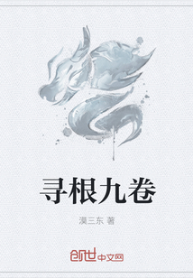 寻根九卷" width="120" height="150"