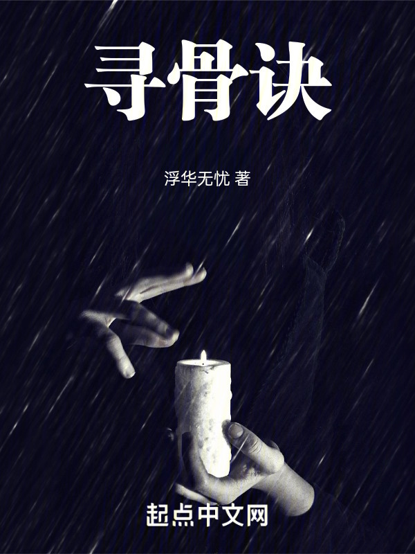寻骨诀" width="120" height="150"