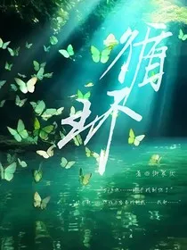 循环之境" width="120" height="150"