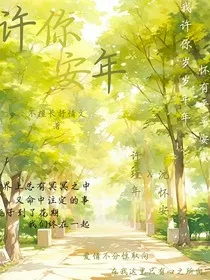 许你安年" width="120" height="150"
