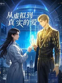 虚拟到现实的爱" width="120" height="150"