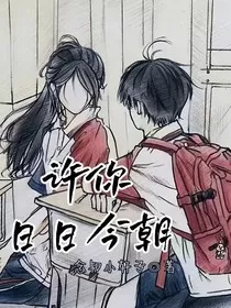 许你日日今朝" width="120" height="150"