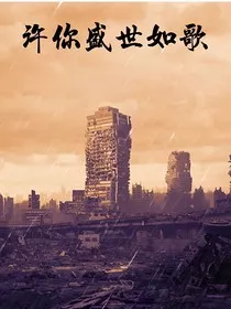 许你盛世如歌" width="120" height="150"