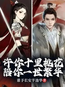 许你十里桃花，陪你一世繁华" width="120" height="150"