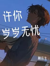许你岁岁无忧" width="120" height="150"