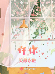 许你笑颜永驻" width="120" height="150"