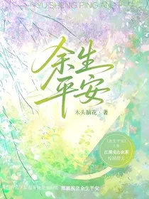 许你余生平安" width="120" height="150"