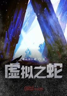 虚拟之蛇" width="120" height="150"