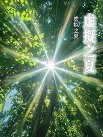 虚拟之夏" width="120" height="150"