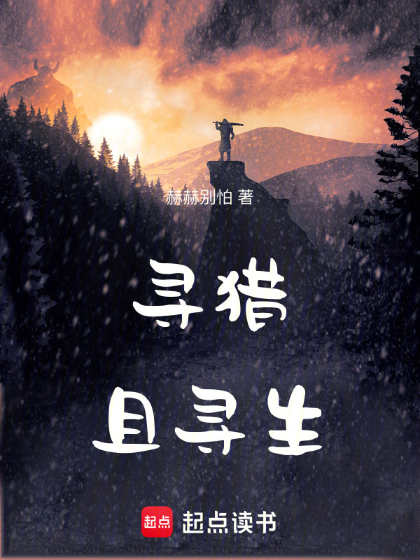 寻猎且寻生" width="120" height="150"