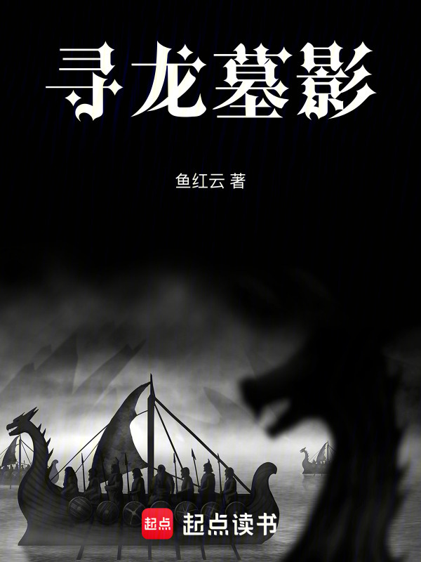 寻龙墓影" width="120" height="150"