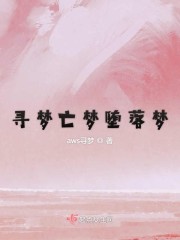 寻梦亡梦堕落梦" width="120" height="150"
